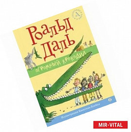 Огромный крокодил