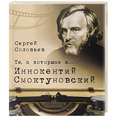 Фото Те,с которыми я… Иннокентий Смоктуновский