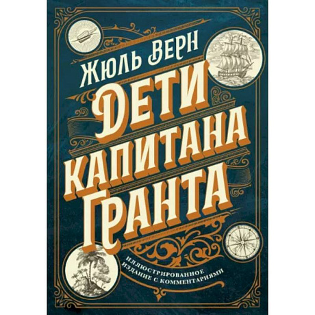 Фото Дети капитана Гранта. Иллюстрированное издание с комментариями