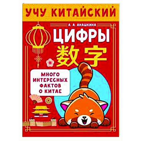 Фото Учу китайский язык. Цифры