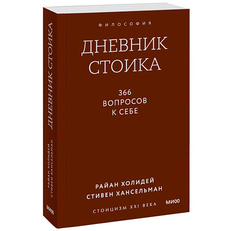 Фото Дневник стоика. 366 вопросов к себе