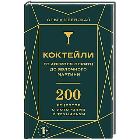 Фото Коктейли: от апероля спритц до яблочного мартини. 200 рецептов с историями и техниками