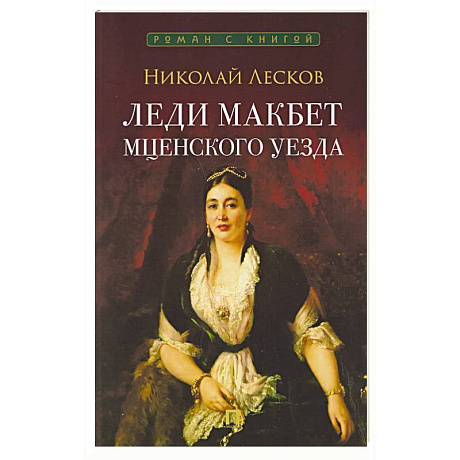 Фото Леди Макбет Мценского уезда: повесть