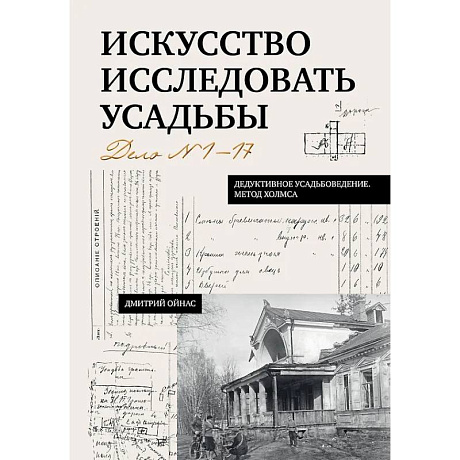 Фото Искусство исследовать усадьбы. Дело №1-17