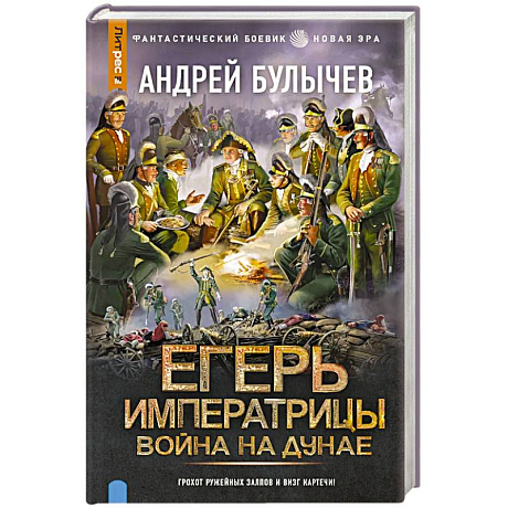 Фото Егерь Императрицы. Война на Дунае
