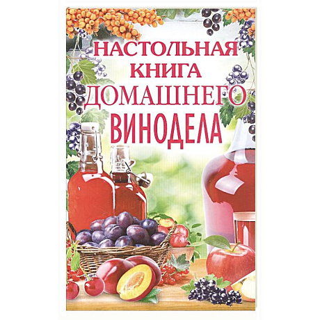 Фото Настольная книга домашнего винодела
