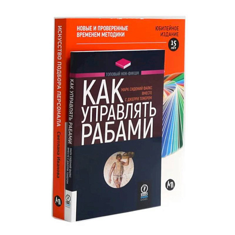 Фото Как управлять рабами. Искусство подбора персонала: Как оценить человека за час (комплект из 2-х книг)