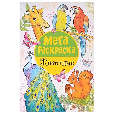 Фото Мегараскраска. Животные