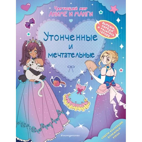 Фото Утонченные и мечтательные. Наряды. Раскраски