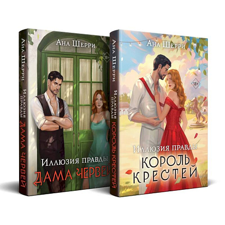 Фото Комплект из 2-х книг Аны Шерри: Иллюзия правды. Король крестей (#1) + Иллюзия правды. Дама червей (#2)