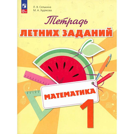 Фото Математика 1класс .Тетрадь летних заданий