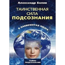 Таинственная сила подсознания в лабиринтах мозга