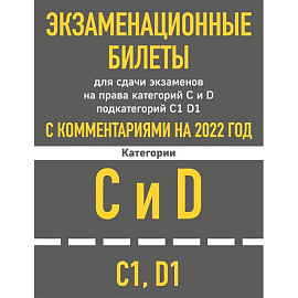 Экзаменационные билеты для сдачи экзаменов на права категорий C и D подкатегорий C1 D1 с комментариями на 2022 год.
