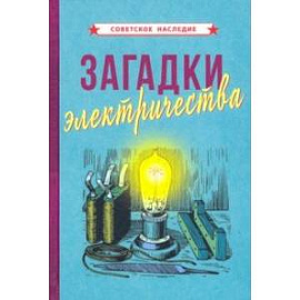 Загадки электричества (1926)