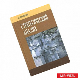 Стратегический анализ для политики, бизнеса и военного дела