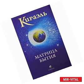 Кираэль: Матрица бытия