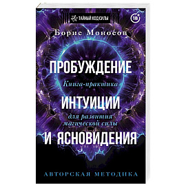 Пробуждение интуиции и ясновидения. Книга-практика для развития магической силы. 5-е издание