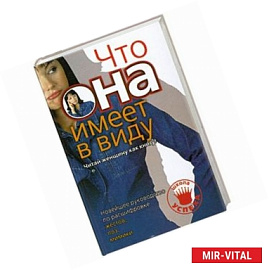 Что она имеет в виду