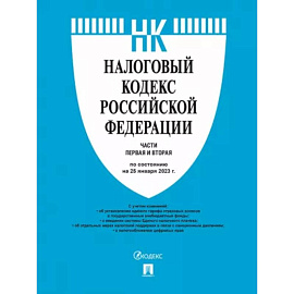 Налоговый кодекс Российской Федерации по состоянию на 25 января 2023 года. Части 1 и 2