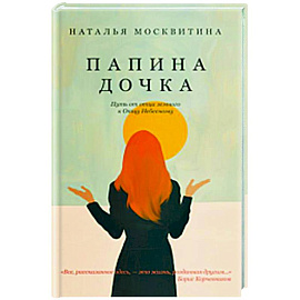 Папина дочка. Путь от отца земного к Отцу Небесному