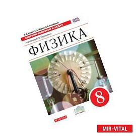 Физика. 8 класс. Учебник. Вертикаль. ФГОС