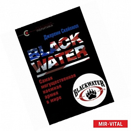 Blackwater. Самая могущественная наемная армия в мире