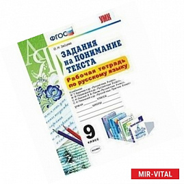 Русский язык. 9 класс. Задания на понимание текста. Рабочая тетрадь. ФГОС