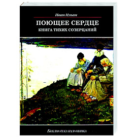 Поющее сердце. Книга тихих созерцаний