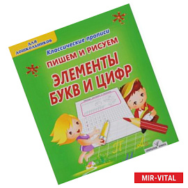 Элементы букв и цифр. Пишем и рисуем