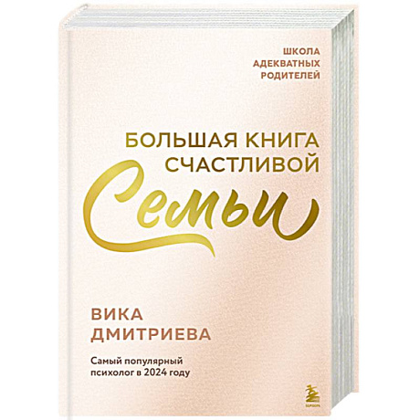 Фото Большая книга счастливой семьи