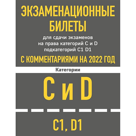 Фото Экзаменационные билеты для сдачи экзаменов на права категорий C и D подкатегорий C1 D1 с комментариями на 2022 год.