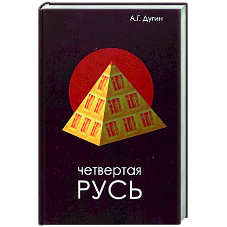 Фото Четвертая Русь. Контргегемония. Русский концепт