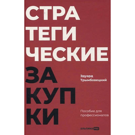 Фото Стратегические закупки. Пособие для профессионалов