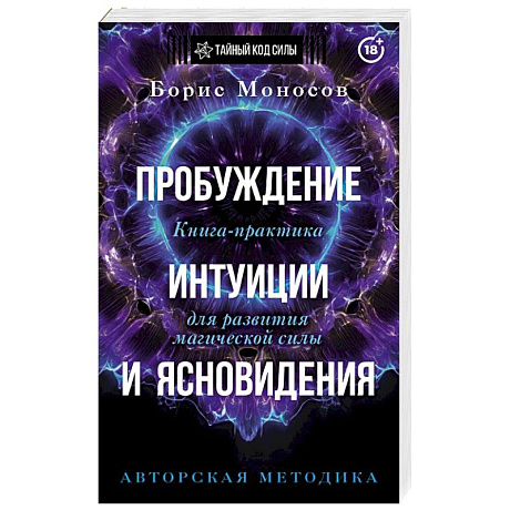 Фото Пробуждение интуиции и ясновидения. Книга-практика для развития магической силы. 5-е издание