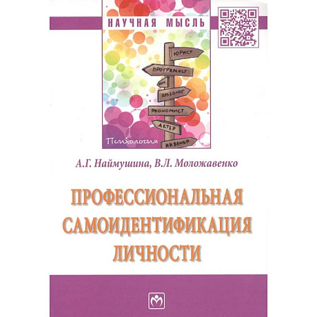 Фото Профессиональная самоидентификация личности. Монография