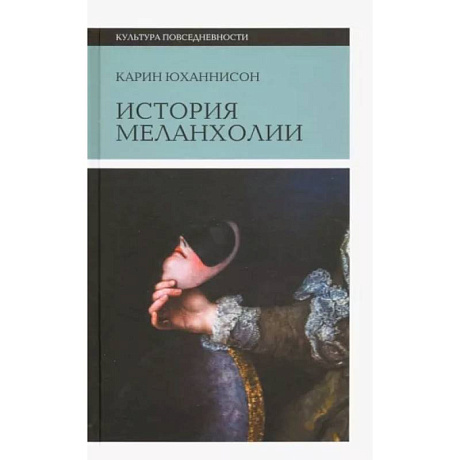 Фото История меланхолии. О страхе, скуке и чувствительности в прежние времена и теперь