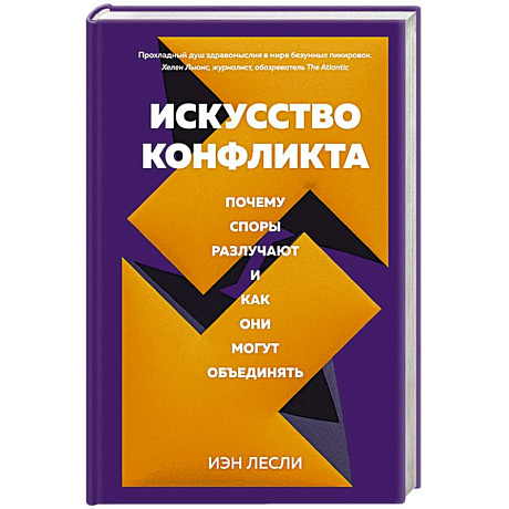 Фото Искусство конфликта.Почему споры разлучают и как они могут объединять