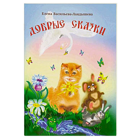 Фото Добрые сказки