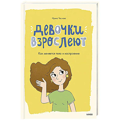 Фото Девочки взрослеют. Как меняется тело и настроение