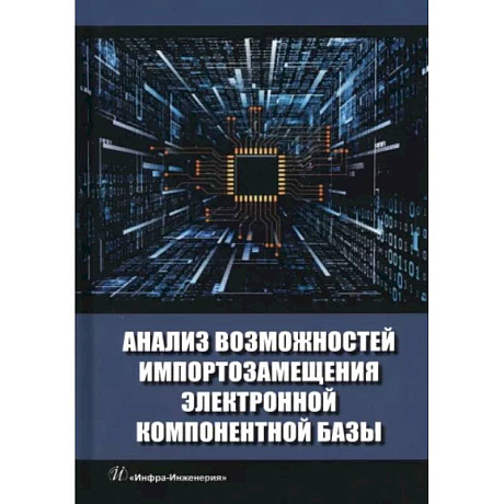 Фото Анализ возможностей импортозамещения электронной компонентной базы