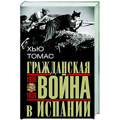 Фото Гражданская война в Испании. 1936—1939 гг.