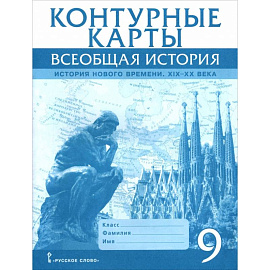 Контурные карты. Всеобщая история 9 класс.История Нового времени  XIХ-ХХ века