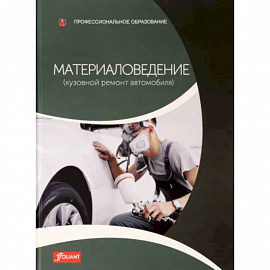 Материаловедение (Кузовной ремонт автомобиля): Учебник