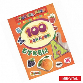 100 наклеек. Буквы
