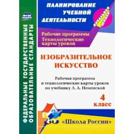 Изобразительное искусств. 4 класс. Рабочие программы и технологические карты к уч. Л.А. Неменской