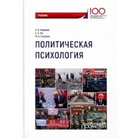 Политическая психология. Учебник