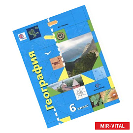 География. Начальный курс. 6 класс. Учебник. ФГОС