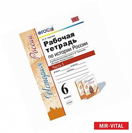 История России. 6 класс. Рабочая тетрадь к учебнику под редакцией А. В. Торкунова. В 2-х частях Часть 1. ФГОС