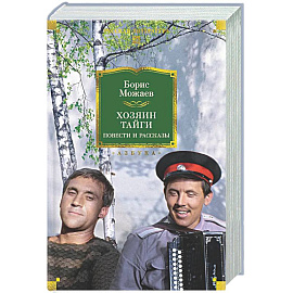 Хозяин тайги. Повести и рассказы