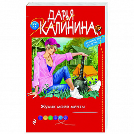 Жулик моей мечты